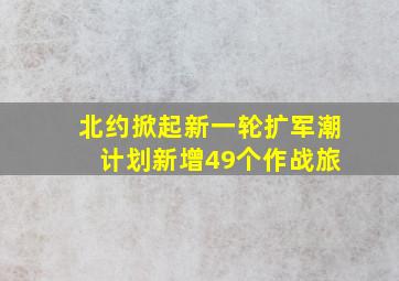 北约掀起新一轮扩军潮 计划新增49个作战旅